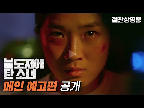 [불도저에 탄 소녀] 메인 예고편