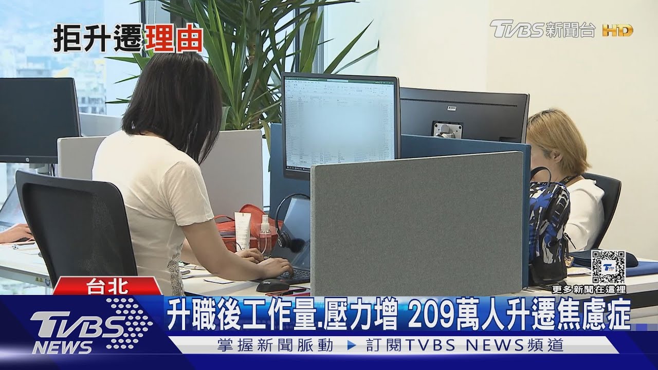 升主管加薪「年輕人都拒絕」? 209萬人罹過升遷焦慮症