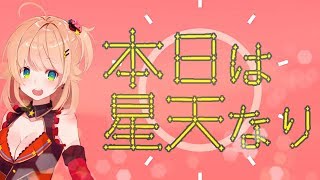 本日は星天なり／TOKOTOKO（西沢さんP）作詞・作曲【りんごちゃん ver.】