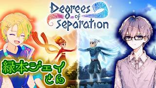 【Degrees of Separation】2D協力アクション！冷静と情熱の境界線 with緑本ジェイ