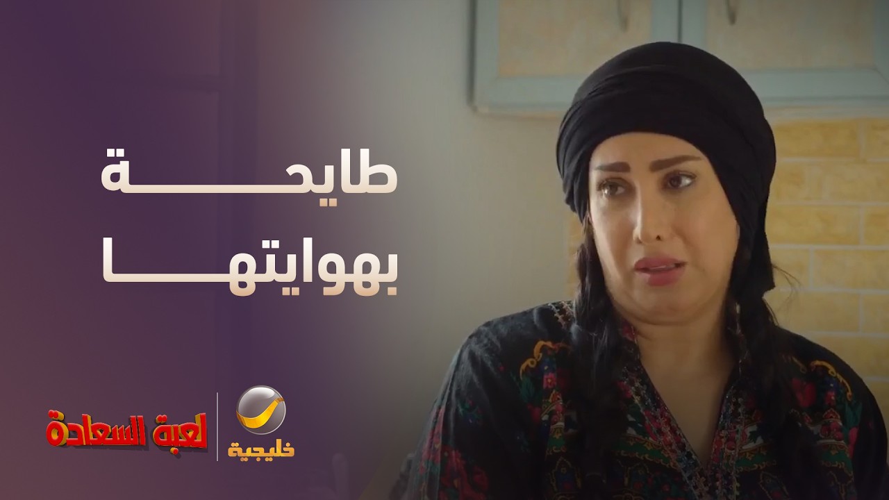 م سرور طايحة بهوايتها.. غسيل الأطباق! - مسلسل لعبة السعادة