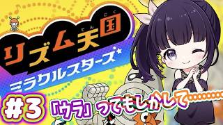 【声優がゲーム実況】「リズム天国ミラクルスターズ」を実況プレイ#3  #リズム天国 #リズム天国ミラクルスターズ  #ゲーム実況  #声優 #渕﨑けけろ  #ゲーム配信