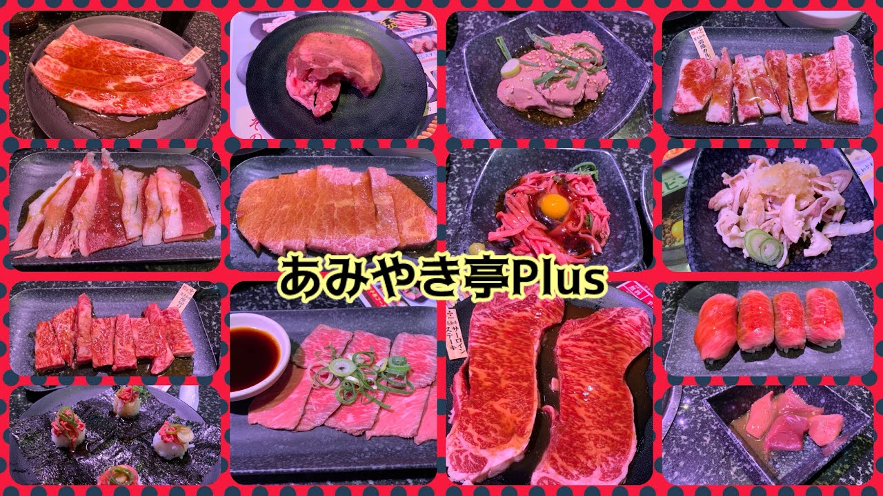 『肉の日』【29の日】あみやき亭Plusで黒毛和牛を食べ放題してきました。