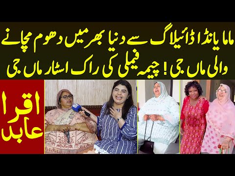 Mama Yanda Dialogue Se Dunya Bhar Me Dhoom Machane Wali Cheema Family Ki Rockstar Maa g | iqra Abid
