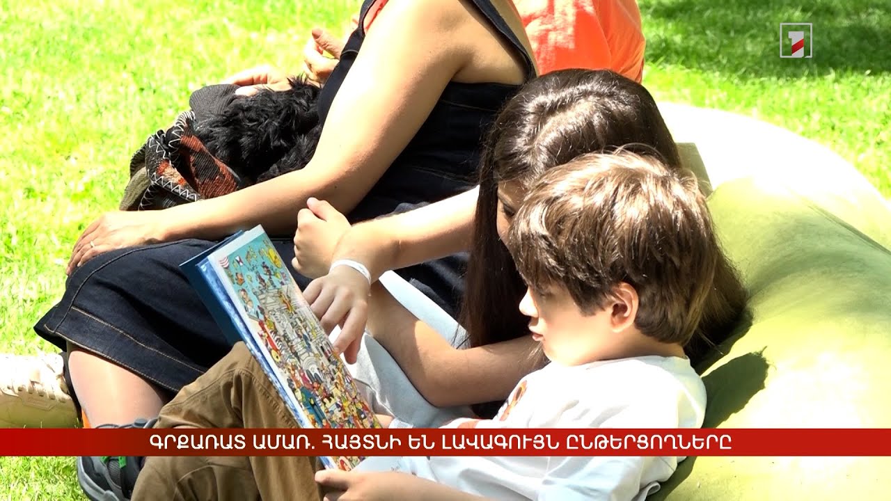 Գրքառատ ամառ. հայտնի են լավագույն ընթերցողները