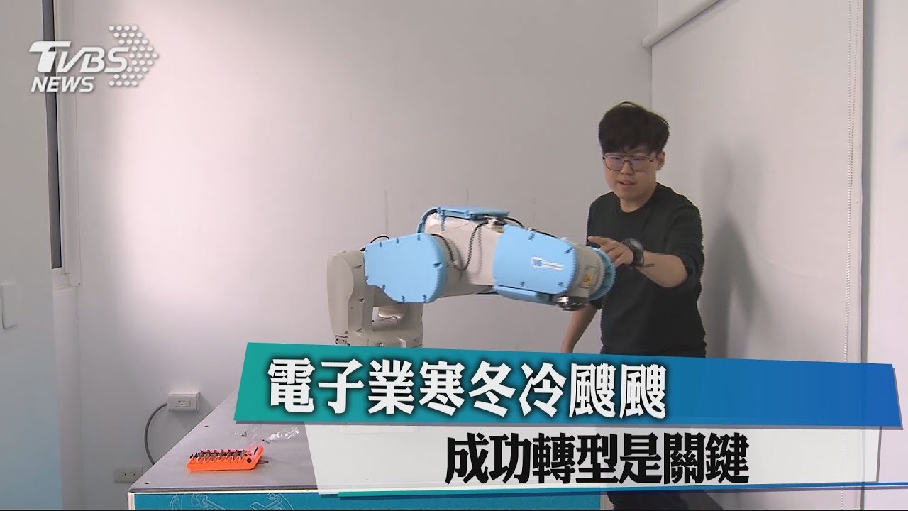 電子業寒冬冷颼颼 成功轉型是關鍵
