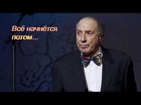 Всё начнётся потом (на стихи Сергея Юрского) / КонВерсиЯ