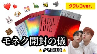 【アルバム開封動画🎁】待ちに待ったMONSTA X FATAL LOVE :):
