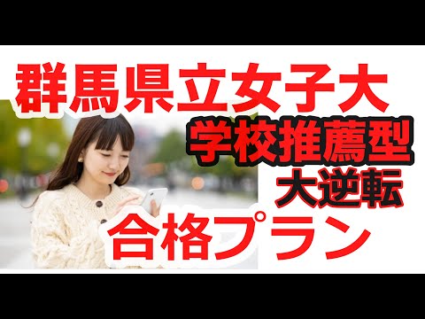 看護学科 2021年度群馬県立女子大学＜学校推薦型＞大逆転合格プラン【大学・高校受験】