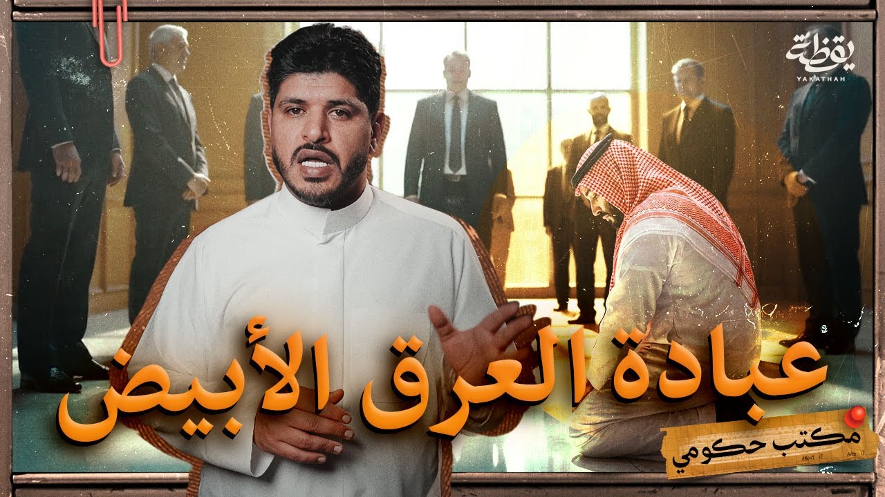 لماذا نعبد الأجنبي الأبيض ونعامله بطريقة مختلفة؟ | مكتب حكومي