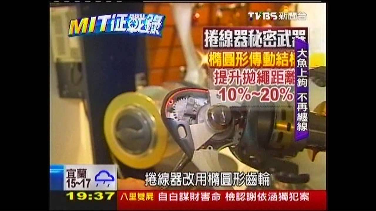 【MIT拚戰錄】世界冠軍愛用！　MIT釣具專利獨步全球