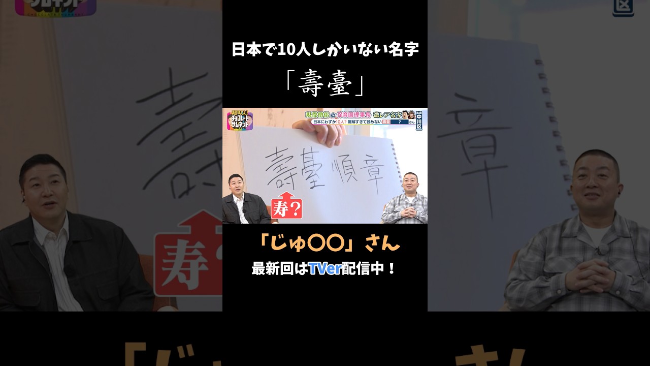 日本に10人しかいない名字⁉️ #チョコサム #チョコプラ