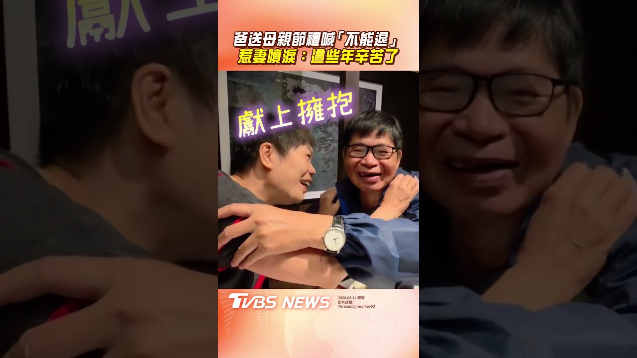 影音／爸突送母親節禮物喊「不能退貨」！　雙手奉上惹妻噴淚：這些年辛苦妳了