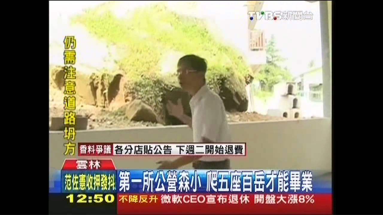 第一所公營森小 爬5座百岳才能畢業