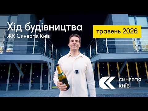 Хід будівництва ЖК Синергія Київ у травні 2026