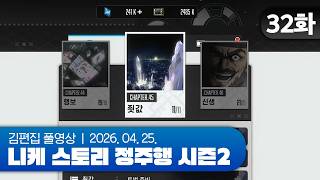 김편집과 니케 스토리 정주행 시즌2 EP.32 (45~46지역)