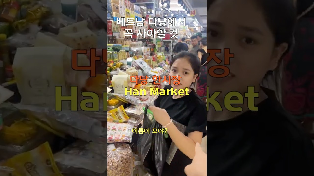 다낭 한시장 16번! 이쁜 베트남 여성 ‘누(Nu)’를 찾으세요쇼핑 필수 코스 Điểm mua sắm khô…