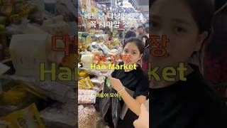 다낭 한시장 16번! 이쁜 베트남 여성 ‘누(Nu)’를 찾으세요쇼핑 필수 코스 Điểm mua sắm khô…