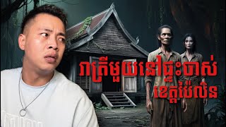 #បទពិសោធន៍ព្រឺរោម​ | EP២១០ វគ្គ រាត្រីមួយនៅផ្ទះចាស់ ខេត្តប៉ៃលិន | Ghost Stories Khmer[រឿងពិត]