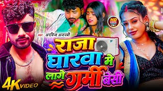 Download lagu Raja Gharwa Me Lage Garmi Besi | राजा घारवा मे लागे गर्मी बेसी | Finance Karke Leli Ago Ac Song mp3 Download lagu Raja Gharwa Me Lage Garmi Besi | राजा घारवा मे लागे गर्मी बेसी | Finance Karke Leli Ago Ac Song mp3