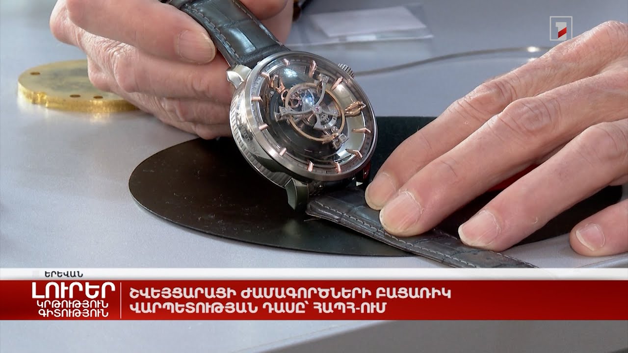 Շվեյցարացի ժամագործների բացառիկ վարպետության դասը՝ ՀԱՊՀ-ում