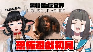 [Vtub] "唄姆"【黑相集：灰冥界】ft.蘆棠布奈