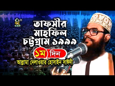 তাফসীর মাহফিল চট্রগ্রাম ১৯৯৯ - ১ম দিন ( নতুন আলোচনা ) । Tafsir Mahfil Chittagong 1999 । Sayedee