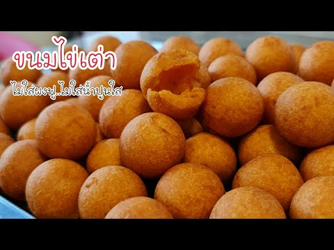 ขนมไข่นกกระทา ขนมไข่เต๋า สูตรขนมไทย