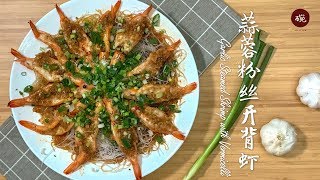 【蒜蓉粉丝开背虾】如何把简单的食材做成大片的感觉 Garlic Steamed Shrimp with Vermicelli