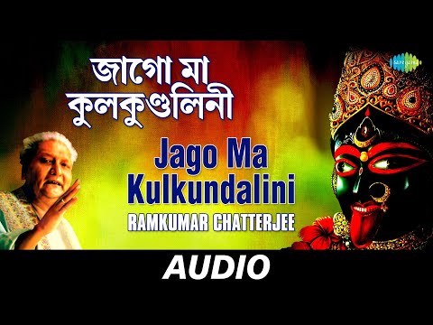 Jago Ma Kulkundalini | Kali Kalpataru | Ramkumar Chatterjee | Audio