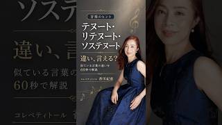 1分で解説！「テヌート」「リテヌート」「ソステヌート」。この3つの違い、ハッキリ言えますか？