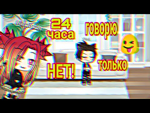24 ЧАСА ГОВОРЮ ТОЛЬКО НЕТ! Gacha Life.🐱