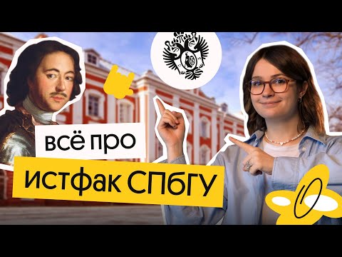 Всё про истфак СПбГУ | История ЕГЭ | Ира Годунова из Вебиума