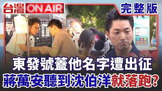 台灣ON AIR 20260805