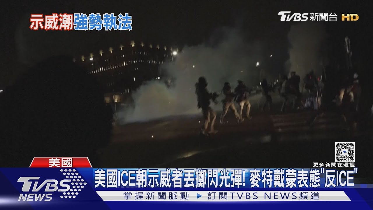 美國ICE朝示威者丟擲閃光彈! 麥特戴蒙表態「反ICE」