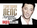 Григорий ЛЕПС - ЛУЧШИЕ ПЕСНИ /ВИДЕОАЛЬБОМ/ 