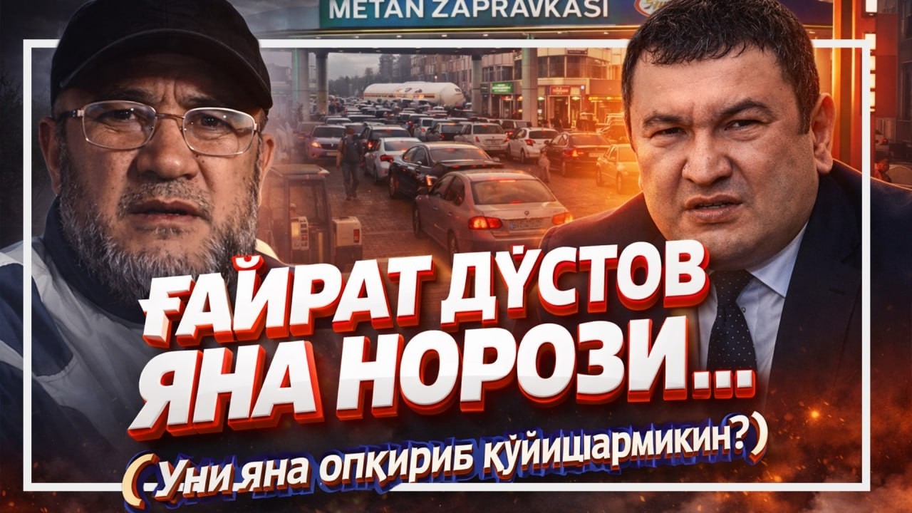 Ғайрат Дўстов яна метан "заправкаси" ҳақида...