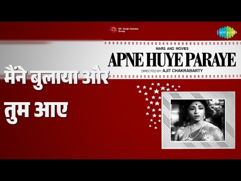 मैंने बुलाया और तुम आए | Apne Huye Paraye | Lata Mangeshkar Songs | Mala Sinha | Manoj Kumar