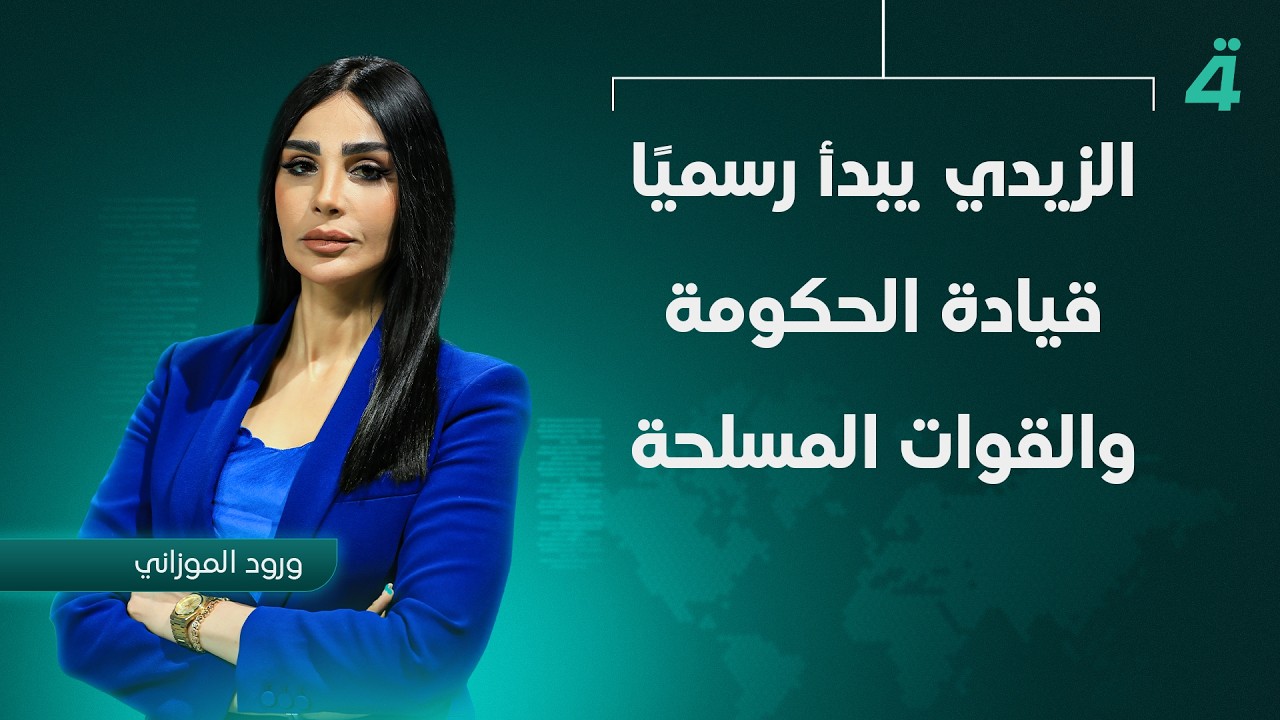 فيديو | الزيدي يبدأ رسميًا قيادة الحكومة والقوات المسلحة | نشرة أخبار المنتصف مع ورود الموزاني