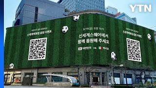[기업] 신세계백화점, 본점 대형 스크린에 월드컵 경기 생중계 / YTN