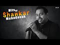 சங்கர் மகாதேவன் Audio Song Super Hit Songs Shankar Mahadevan Tamil Film 