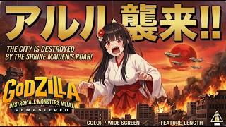 【Godzilla/体験版】怪獣たちと共にアルルが大暴れ！？ゴジラで街を破壊しまくる！！