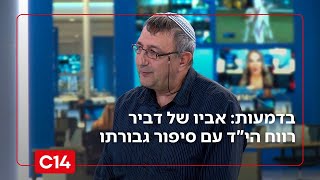 בדמעות ובכאב: אביו של הלוחם דביר רווח הי"ד מספר את סיפור גבורתו (חדשות ערוץ 14) - התמונה מוצגת ישירות מתוך אתר האינטרנט יוטיוב. זכויות היוצרים בתמונה שייכות ליוצרה. קישור קרדיט למקור התוכן נמצא בתוך דף הסרטון