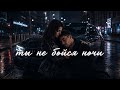 Enzro - Ты не бойся ночи(ALO remix) 2026
