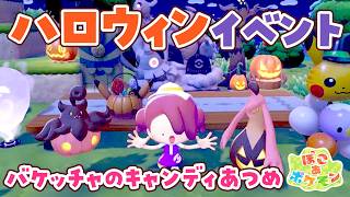 【ぽこあポケモン】ハロウィンイベント🎃バケッチャのキャンディあつめで遊んで建築するライブ【建築/コンプ】