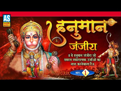 Hanuman Janjira |Part 1|ये हनुमान जंजीरा जो समस्त नकारात्मक ऊर्जा ओं का नाश करने वाला है|Ashok Sound