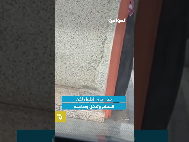 تصرف نبيل من معلم سعودي تجاه طالب لبناني