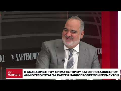 Αναβάθμιση Χρηματιστηρίου και προσδοκίες για έλευση μακροπρόθεσμων επενδυτών