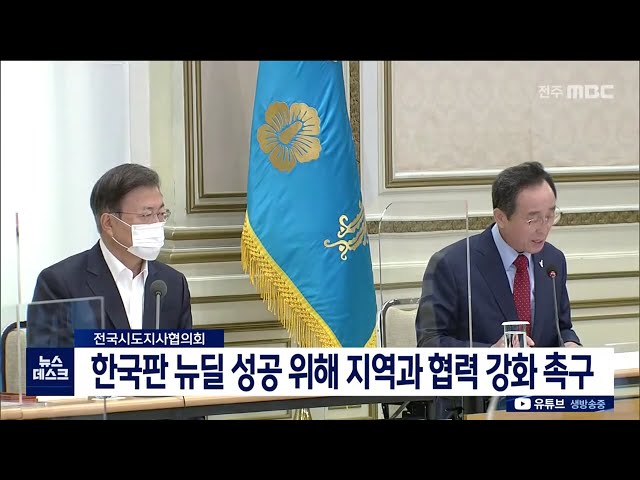 한국판 뉴딜 성공 위해 지역과 협력 강화 촉구