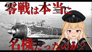 【60分で語る軍事雑学】零戦は本当に名機だったのか？その真実を語る